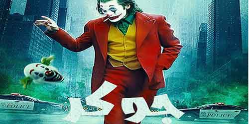 اکران وتحلیل فیلم جوکر joker2019