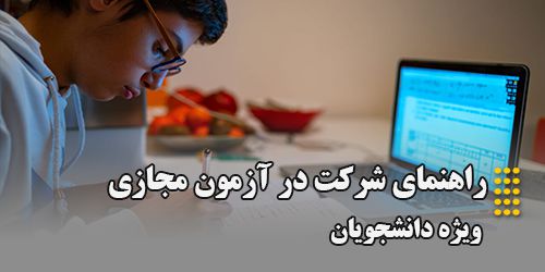 راهنمای شرکت در آزمون مجازی (ویژه دانشجویان)