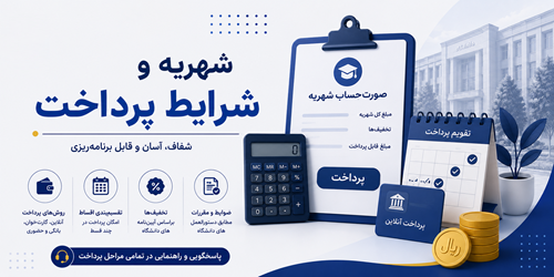 شهریه و شرایط پرداخت