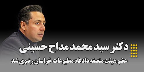 انتصاب دکتر سید محمد مداح حسینی مدیر گروه  ادبیات نمایشی به عنوان عضو هیئت منصفه  استان خراسان رضوی