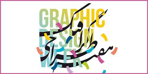 تقدیر از برگزیدگان مسابقه " طراحی پوستر به مناسبت  روز جهانی گرافیک"