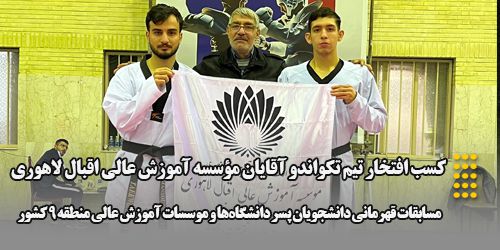 کسب افتخار تیم تکواندو آقایان مؤسسه آموزش عالی اقبال لاهوری