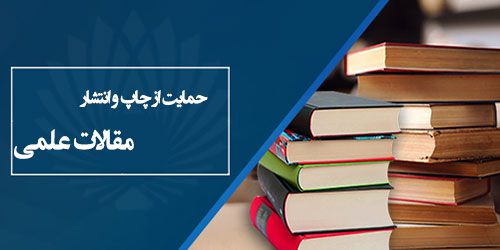 حمایت از چاپ و انتشار مقالات علمی