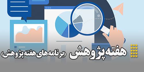 برنامه های هفته پژوهش وفناوری