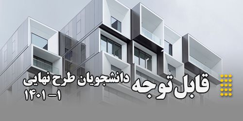 قابل توجه دانشجویان طرح نهایی 1-1401