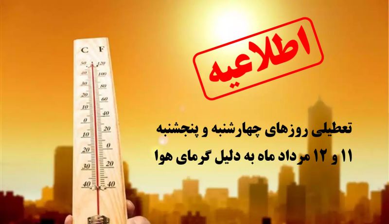 اطلاعیه تعطیلی روزهای چهارشنبه و پنجشنبه 11 و 12 مرداد ماه 1402