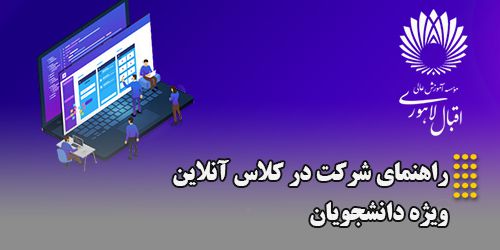 راهنمای شرکت در کلاس آنلاین ویژه دانشجویان