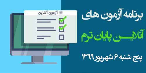 برنامه آزمون‌های آنلاین روز ششم امتحانات پنج شنبه6  شهریور 99