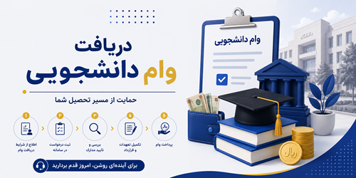 دریافت وام دانشجویی