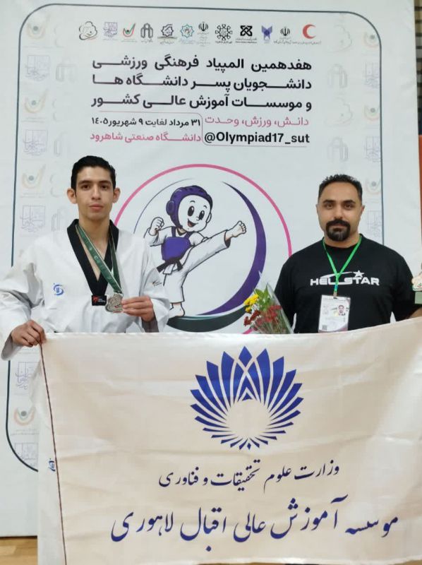 کسب مقام دوم رشته تکواندو در هفدهمین المپیاد ورزشی دانشگاه ها و موسسات آموزش عالی کشور