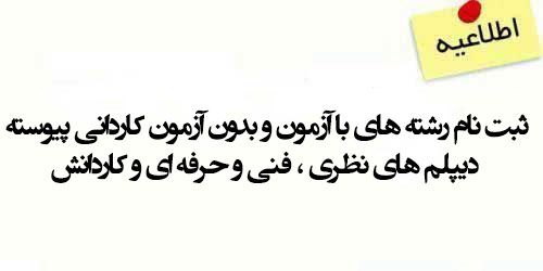 ثبت نام رشته های با آزمون و بدون آزمون کاردانی پیوسته دیپلم های نظری ، فنی و حرفه ای و کاردانش