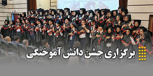 برگزاری جشن دانش آموختگی