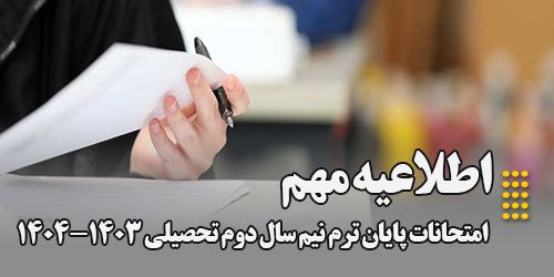 اطلاعیه مهم امتحانات پایان ترم نیم سال دوم تحصیلی 1404-1403
