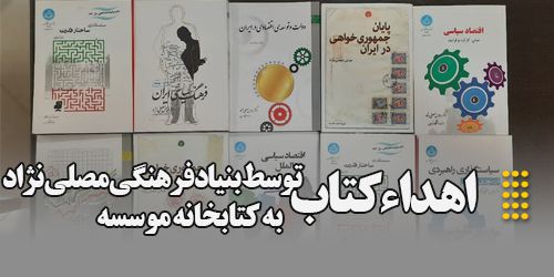 اهداء کتاب توسط بنیاد فرهنگی مصلی نژاد