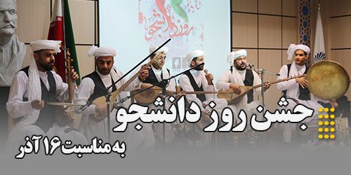 گزارش تصویری برگزاری گرامیداشت روز دانشجو