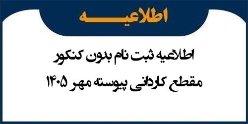 اطلاعیه ثبت نام بدون کنکور مقطع کاردانی پیوسته مهر 1405