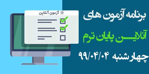 برنامه آزمون‌های آنلاین روز هفتم چهارشنبه 99/04/04