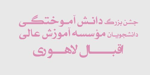 جشن بزرگ دانش آموختگان موسسه آموزش عالی اقبال لاهوری