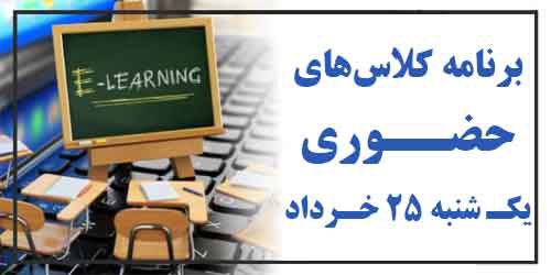 برنامه کلاس حضوری روز یک شنبه 25 خرداد