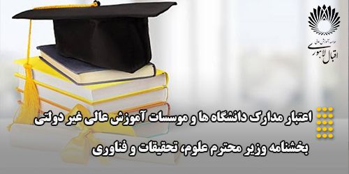 اعتبار دانشگاه ها و موسسات آموزش عالی غیر دولتی
