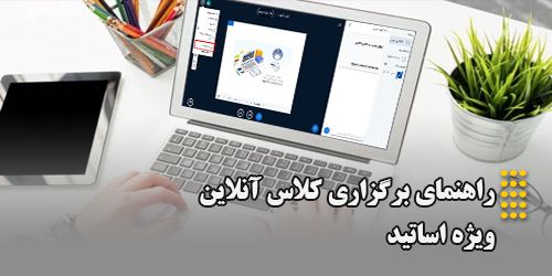 راهنمای برگزاری کلاس آنلاین ویژه اساتید