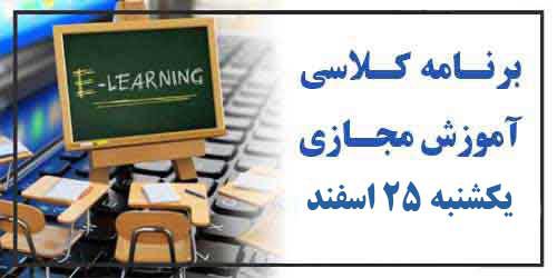 برنامه کلاسهای آموزش مجازی یکشنبه 25 اسفند