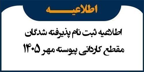 اطلاعیه ثبت نام پذیرفته شدگان مقطع کاردانی پیوسته مهر 1405