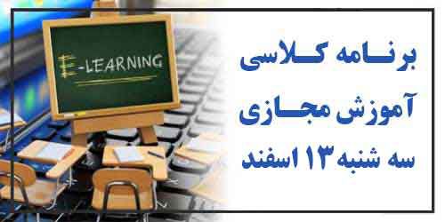 برنامه کلاسهای آموزش مجازی سه شنبه 13 اسفند