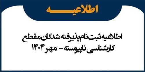 اطلاعیه ثبت نام پذیرفته شدگان مقطع کارشناسی ناپیوسته مهر 1404