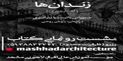 مراسم رو نمایی از کتاب جدید زندان ها با همکاری انتشارات کسری و موسسه آموزش عالی اقبال لاهوری مشهد برگزار گردید