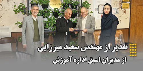 تقدیر از مهندس سعید میرزایی؛ از مدیران اسبق اداره آموزش موسسه آموزش عالی اقبال لاهوری