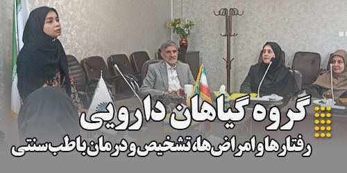 رفتارها و امراضها، تشخیص و درمان با طب سنتی توسط گروه گیاهان دارویی موسسه آموزش عالی اقبال لاهوری