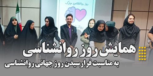 برگزاری همایش روز روانشناسی در مؤسسه آموزش عالی اقبال لاهوری