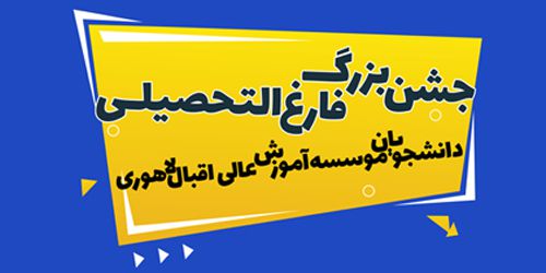 برگزاری آیین دانش آموختگی دانشجویان موسسه آموزش عالی اقبال لاهوری