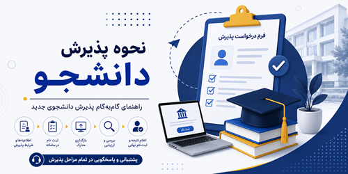 نحوه پذیرش دانشجو