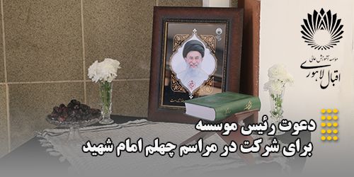 دعوت رئیس موسسه برای شرکت در مراسم چهلم امام شهید