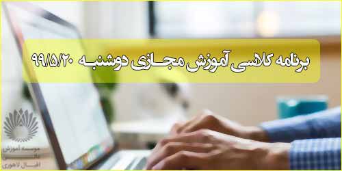 برنامه کلاس مجازی روز دو شنبه 20 مرداد (ترم تابستانی)
