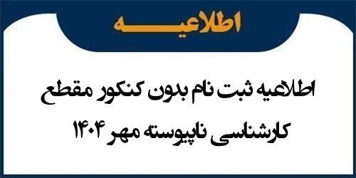 اطلاعیه ثبت نام بدون کنکور مقطع کارشناسی ناپیوسته مهر 1404