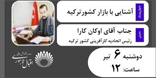 وبینار آشنایی با بازار کشور ترکیه