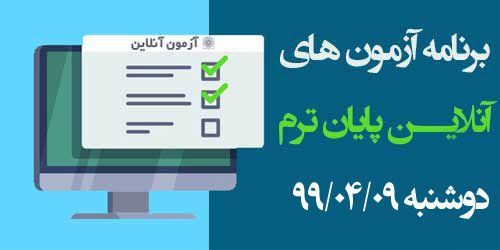 برنامه آزمون‌های آنلاین روز یازدهم دوشنبه 99/04/09