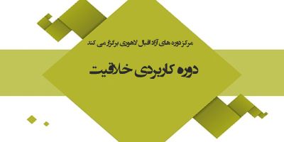 سمینار رایگان خلاقیت و ایده پردازی موسسه عالی اقبال لاهوری