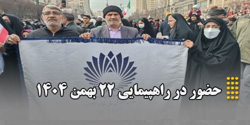 شرکت در راهپیمایی 22 بهمن 1404