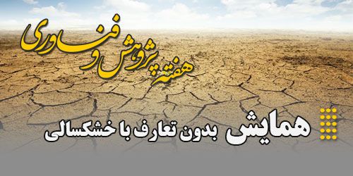 برگزاری همایش بدون تعارف با خشکسالی