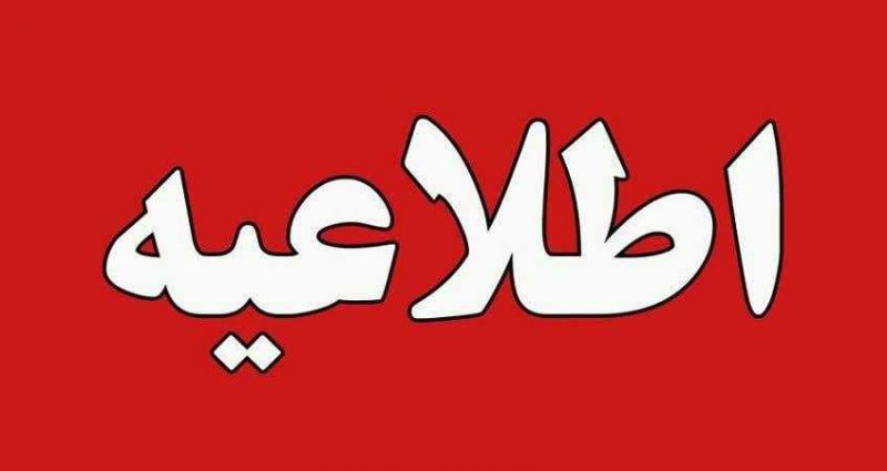 اطلاعیه تغییرات تقویم آموزشی امتحانات نیمسال دوم و دوره تابستان سال تحصیلی 1404–1403