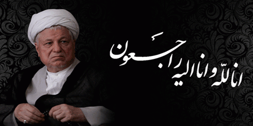 پیام تسلیت به مناسبت درگذشت آیت الله هاشمی رفسنجانی