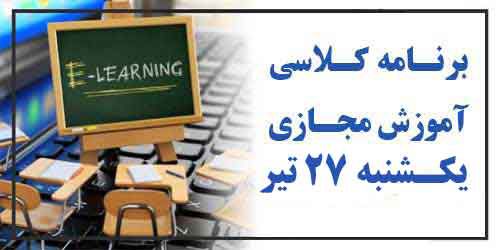 برنامه کلاس مجازی روز یکشنبه 27  تیر(هفته زوج)