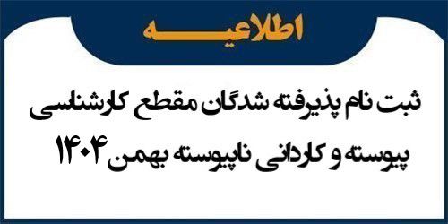 اطلاعیه ثبت نام پذیرفته شدگان مقطع کارشناسی پیوسته و کاردانی ناپیوسته بهمن 1404