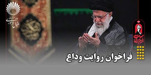 فراخوان نگارش روایت مردمی «روایت وداع»