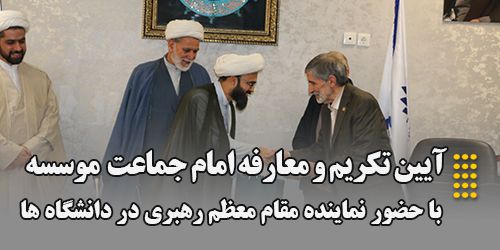 برگزاری مراسم تکریم و معارفه امام جماعت مؤسسه آموزش عالی اقبال لاهوری