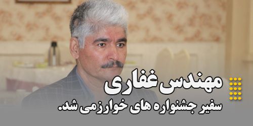 انتصاب آقای مهندس غفاری مسئول مرکز نوآوری و کارآفرینی به عنوان سفیر جشنواره های خوارزمی